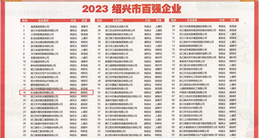 最多美女小屄的黄色网站权威发布丨2023绍兴市百强企业公布，长业建设集团位列第18位